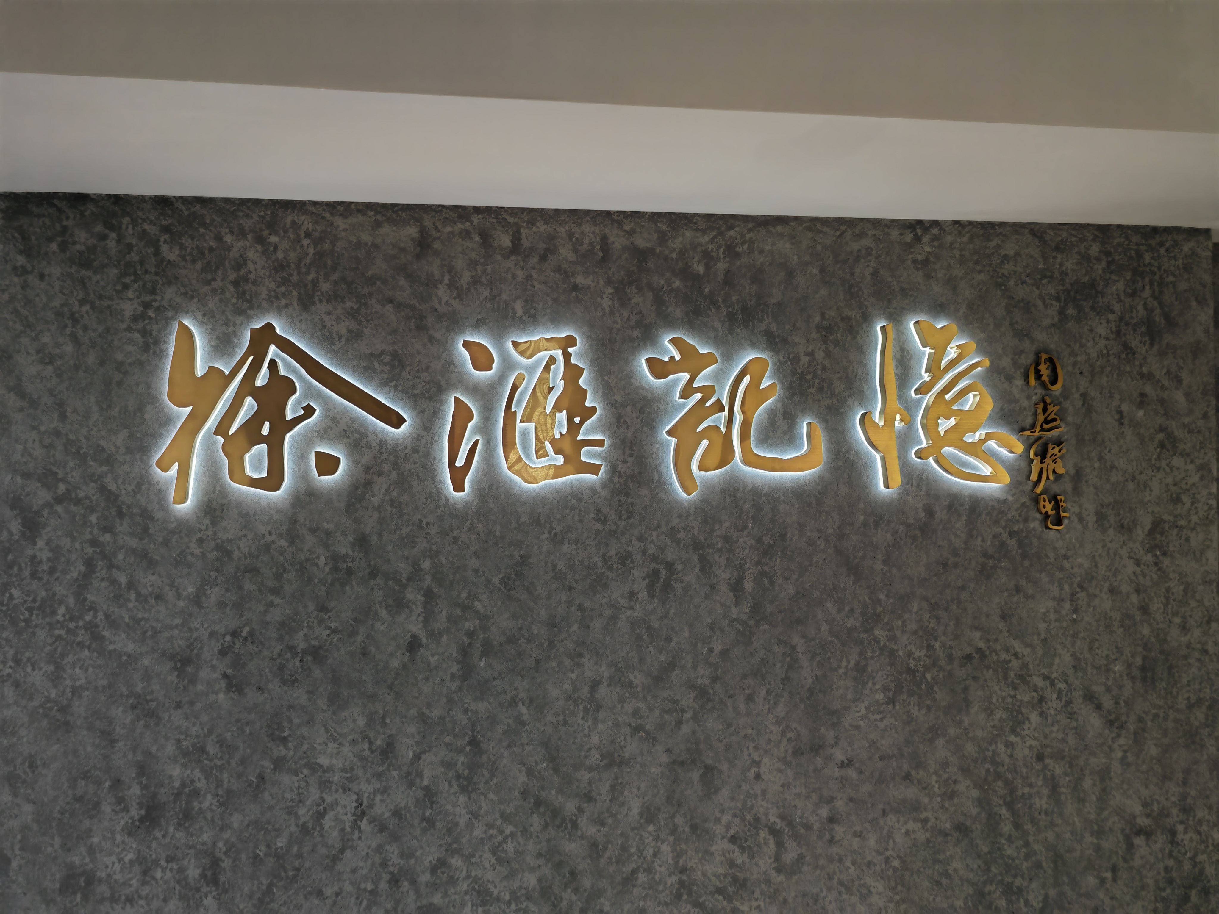 “徐汇记忆”展厅（徐汇区档案馆）3.jpg